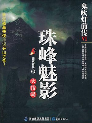 cover image of 鬼吹灯前传Ⅵ：珠峰魅影